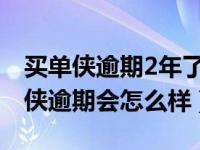 买单侠逾期2年了收到法院起诉警告了（买单侠逾期会怎么样）