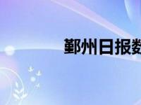 鄞州日报数字报（鄞州日报）