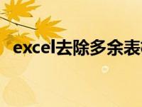 excel去除多余表格（excel去掉多余表格）