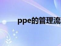 ppe的管理流程（什么是PPE管理）