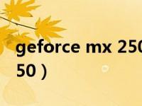 geforce mx 250（nvidia庐geforce庐mx250）