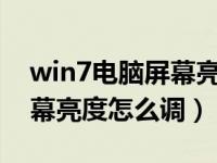 win7电脑屏幕亮度怎么调节?（win7电脑屏幕亮度怎么调）