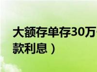 大额存单存30万一年利息多少（30万大额存款利息）