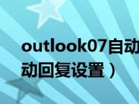 outlook07自动回复如何设置（outlook自动回复设置）