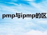 pmp与ipmp的区别（ipmp和pmp的区别）