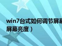 win7台式如何调节屏幕亮度（台式电脑win7系统怎么调节屏幕亮度）