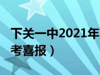 下关一中2021年高考情况（下关一中2021高考喜报）