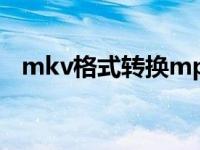 mkv格式转换mp4（mkv格式转换mp3）