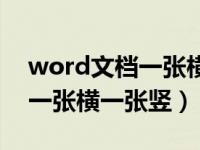 word文档一张横一张竖怎么弄（word文档一张横一张竖）