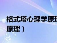 格式塔心理学原理pdf百度云（格式塔心理学原理）