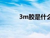 3m胶是什么胶（3m胶是什么）