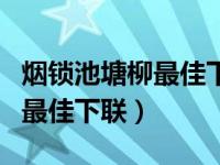 烟锁池塘柳最佳下联终于出来了（烟锁池塘柳最佳下联）