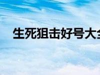 生死狙击好号大全（生死狙击2021好号）