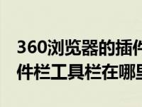 360浏览器的插件设置在哪（360浏览器的插件栏工具栏在哪里）