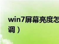 win7屏幕亮度怎么调?（win7屏幕亮度怎么调）