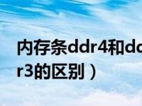 内存条ddr4和ddr3l区别（内存条ddr4和ddr3的区别）