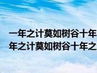 一年之计莫如树谷十年之计莫如树人终身之计莫如树人（一年之计莫如树谷十年之计莫如树木终身之计莫如树人）