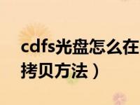 cdfs光盘怎么在电脑上播放（cdfs格式光盘拷贝方法）