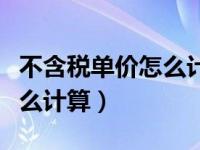 不含税单价怎么计算增值税额（不含税单价怎么计算）