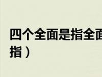 四个全面是指全面建成小康社会（四个全面是指）