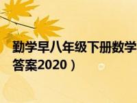 勤学早八年级下册数学答案人教版（勤学早八年级下册数学答案2020）