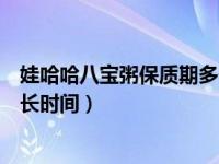 娃哈哈八宝粥保质期多长时间视频（娃哈哈八宝粥保质期多长时间）