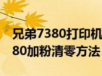 兄弟7380打印机加墨粉后怎么清零（兄弟7380加粉清零方法）