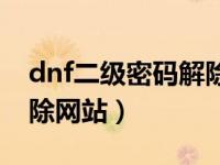 dnf二级密码解除网站登录（dnf二级密码解除网站）