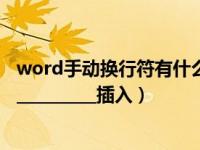 word手动换行符有什么用（在word中手动换行符可以通过__________插入）