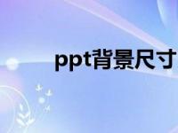 ppt背景尺寸比例（ppt背景尺寸）