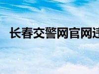 长春交警网官网违章查询（长春交警网站）