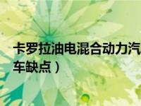 卡罗拉油电混合动力汽车缺点分析（卡罗拉油电混合动力汽车缺点）