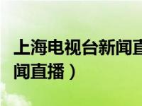 上海电视台新闻直播间时间表（上海电视台新闻直播）