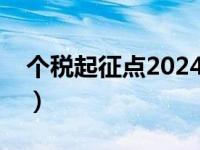 个税起征点2024年税率表最新（个税起征点）