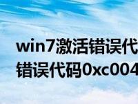 win7激活错误代码0xc004E003（win7激活错误代码0xc004f063）