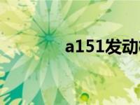 a151发动机怎么样（a151）