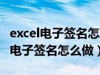 excel电子签名怎么做打印的真实一点（excel电子签名怎么做）