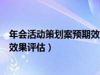 年会活动策划案预期效果评估怎么写（年会活动策划案预期效果评估）