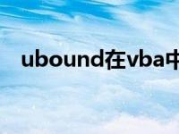 ubound在vba中是什么意思（ubound）