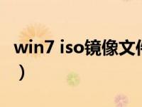 win7 iso镜像文件（win7镜像文件iso和gho）