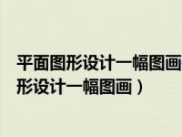 平面图形设计一幅图画并计算出这幅组合图的周长（平面图形设计一幅图画）