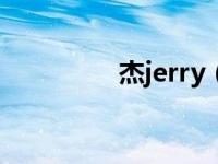 杰jerry（杰Phone简介）