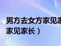 男方去女方家见家长要给红包吗（男方去女方家见家长）