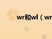 wr和wl（wr1和wr2是什么意思）