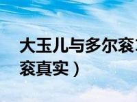 大玉儿与多尔衮13年后重逢（大玉儿和多尔衮真实）