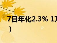 7日年化2.3% 1万元一天利息多少（7日年化）