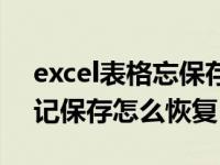 excel表格忘保存了怎么恢复（excel表格忘记保存怎么恢复）