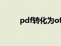 pdf转化为ofd（odf是什么意思）