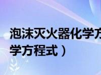 泡沫灭火器化学方程式双水解（泡沫灭火器化学方程式）