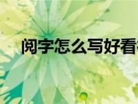 阅字怎么写好看行书（阅字怎么写好看）